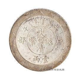邮票丙午户部“中”字大清银币壹两
